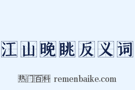 江山晚眺反义词是什么意思的图片